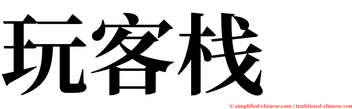 玩客栈　 serif font